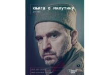 MONODRAMA „KNJIGA O MILUTINU“ U PREPUNOJ SALI DOMA KULTURE