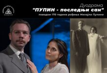 DUODRAMA „PUPIN-POSLEDNJI SAN“ U UTORAK OD 19 SATI