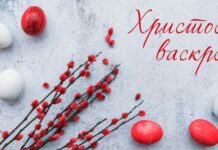 ХРИСТОС ВАСКРСЕ !